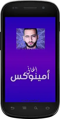 اغاني امينوكس المميزة android App screenshot 4